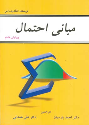 مبانی احتمال 